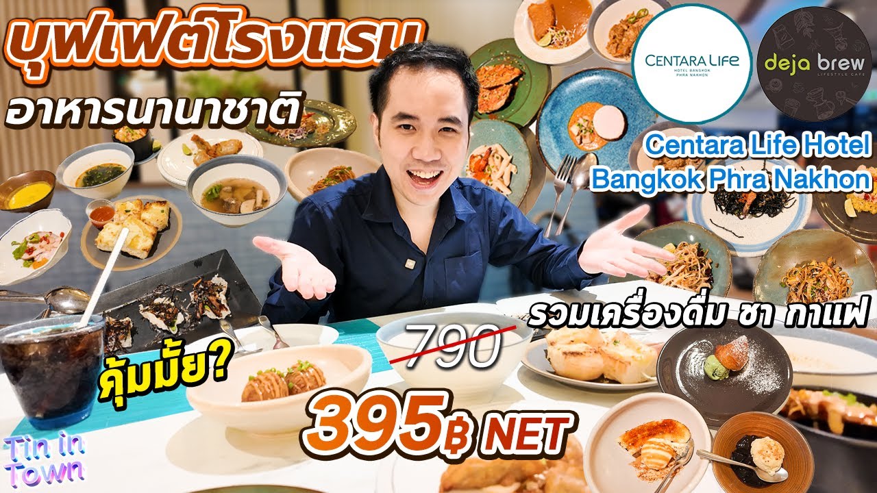 จัดบุฟเฟต์นานาชาติ โปร 395฿ NET หมูซูวี ซีฟู้ด พาสต้า ชา กาแฟ คุ้มไหม? Centara Life Hotel BKK พระนคร