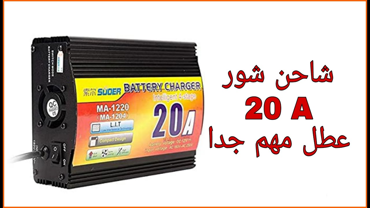 شاحن شور20 امبير عطل مهم جدا