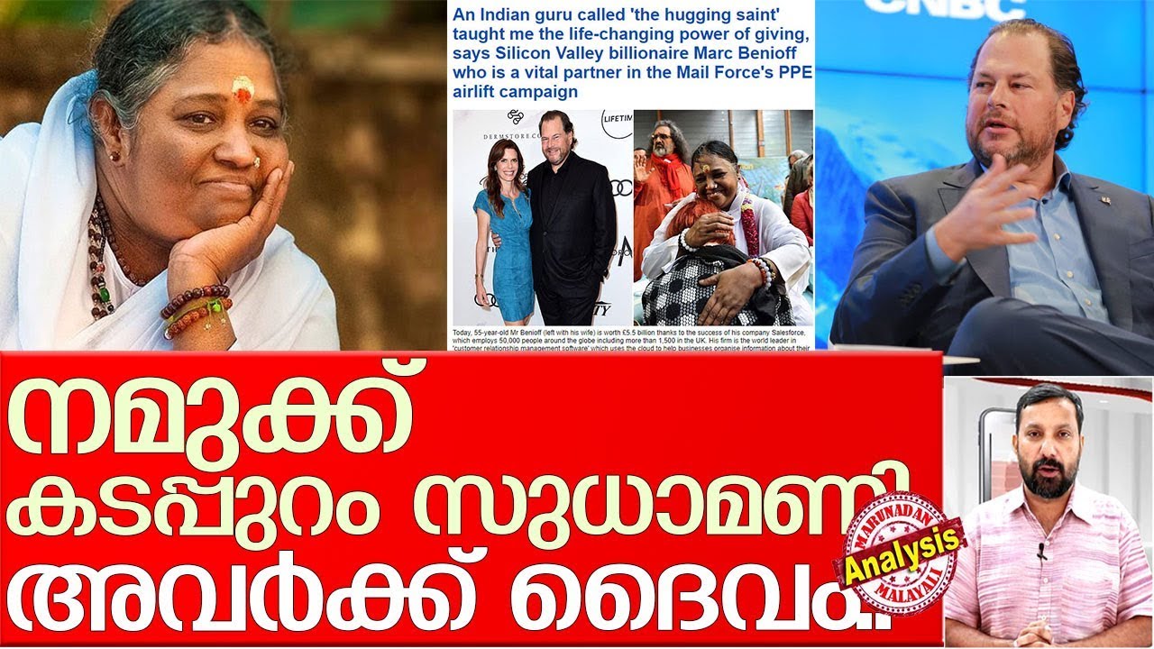 അമ്മയ്‌ക്കെതിരെ വെറുപ്പ് വിളമ്പുന്നവര്‍ അറിയാന്‍.. I Mata Amritanandamayi