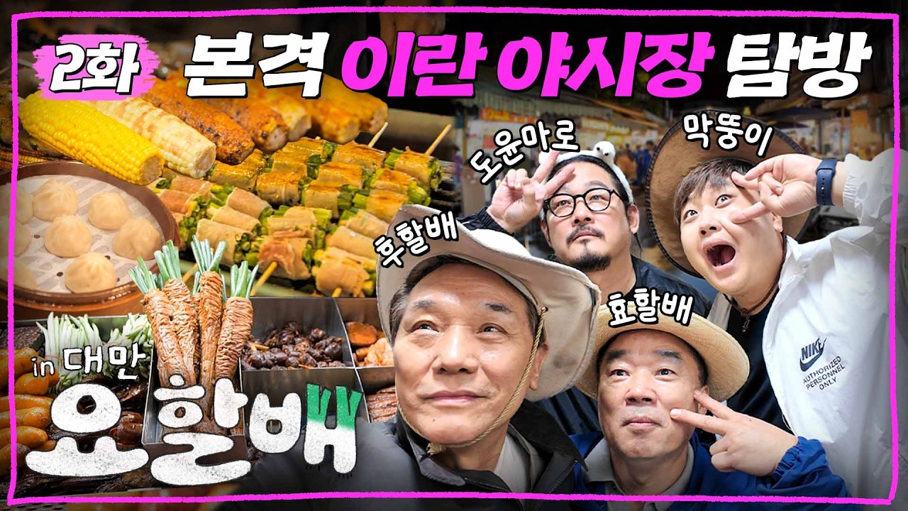 [EN/中文]⚠️이거 안 보고 대만 가면 후회합니다 한국인 98%가 모르는(사실 아님) 대만 야시장 요할배가 다녀왔습니다 | ✈️요리하는할배들 in 대만 EP.2