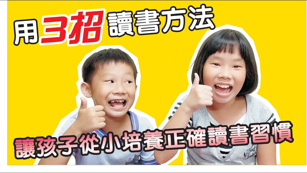 【親子教育】用3招讀書方法讓孩子從小培養正確讀書習慣