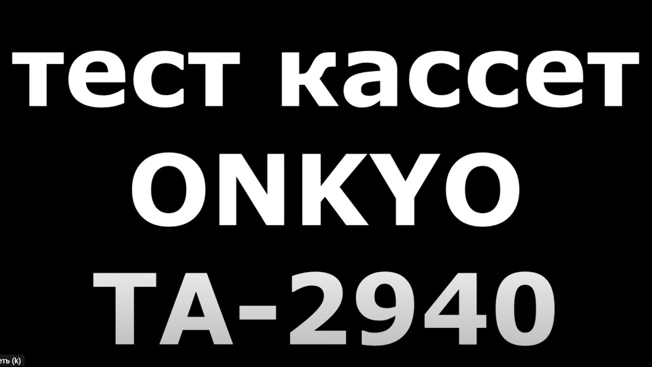 ONKYO TA-2940. Тест кассет. #audiocassette