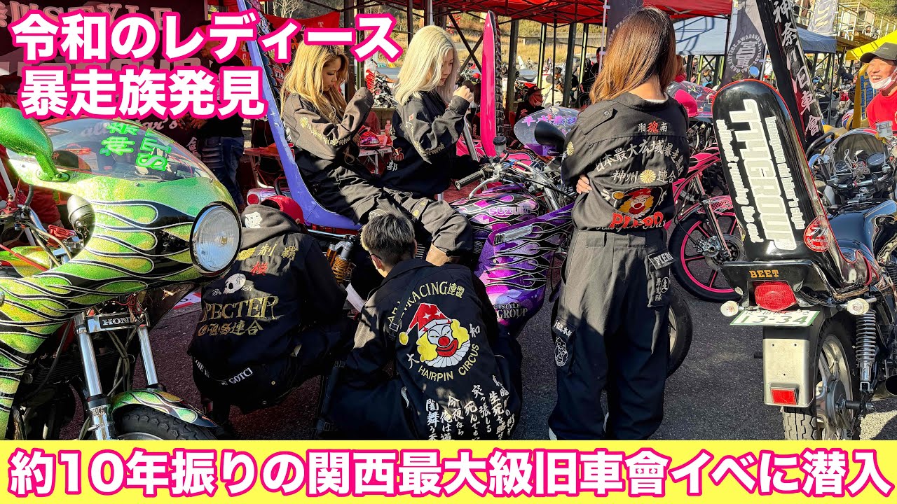 【旧車會イベ 絆】約10年振り関西最大級旧車會イベント