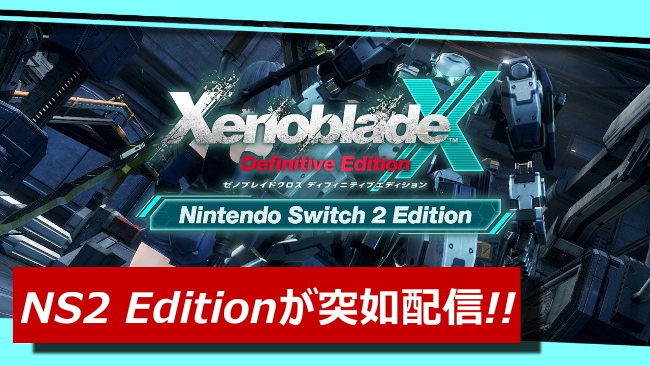 【雑談】ゼノブレイドクロスDEのNintendo Switch 2 Editionが突如として登場!!ゲーム映像もお届け!!【Game's Wolves】