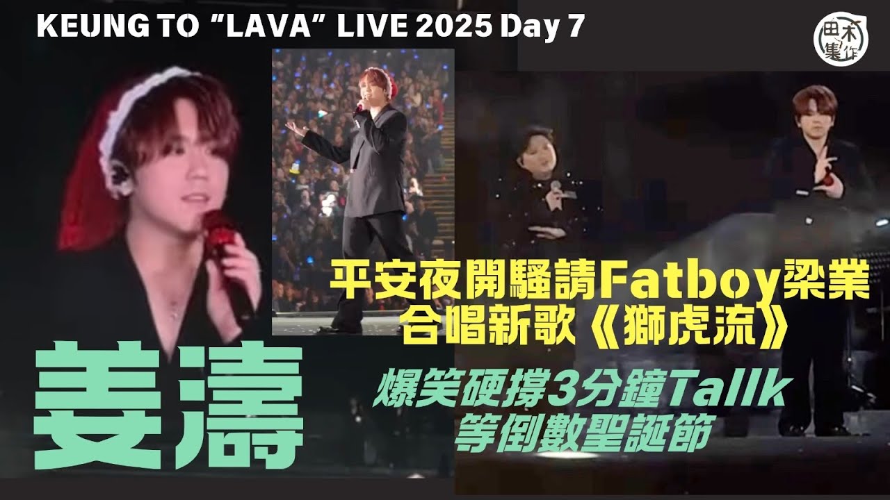 姜濤平安夜開騷請Fatboy梁業合唱新歌《獅虎流》丨爆笑硬撐3分鐘Tallk等倒數聖誕節丨唱《Love Song》向方大同致敬丨KEUNG TO &ldquo;LAVA&rdquo; LIVE 2025 Day 7丨田木集作