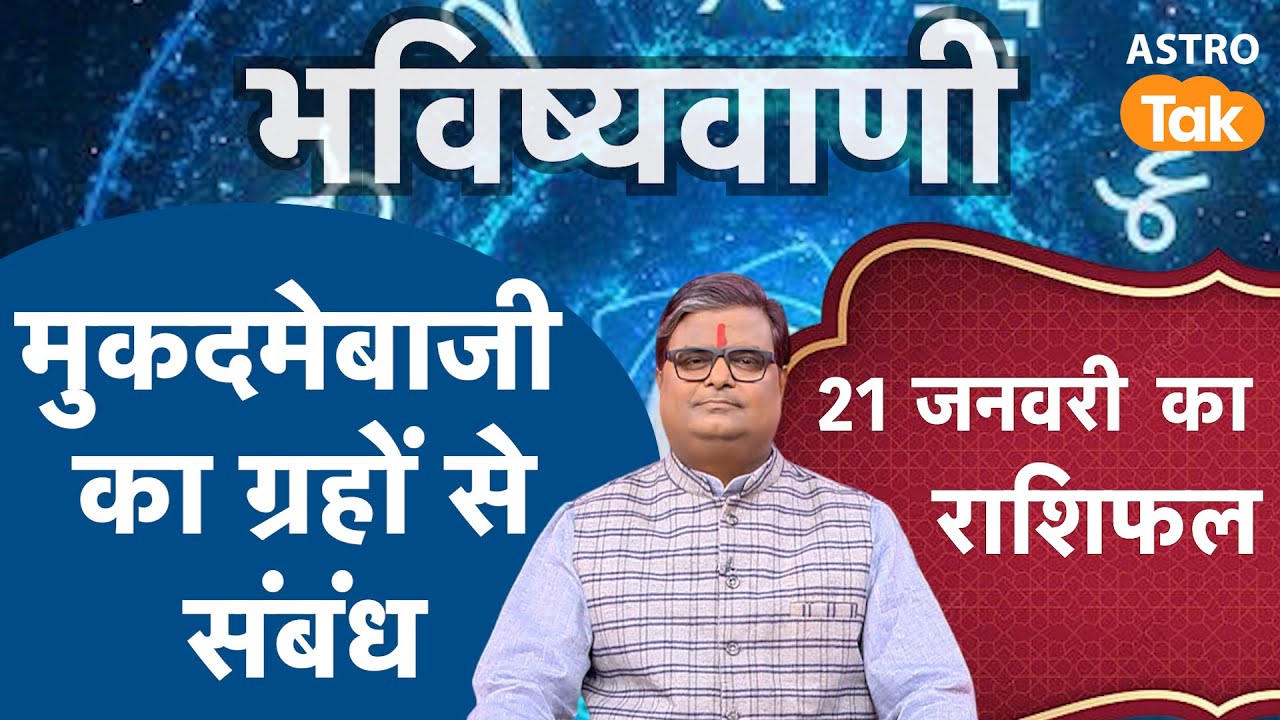मुकदमेबाजी का ग्रहों से संबंध। SJ।Astro Tak