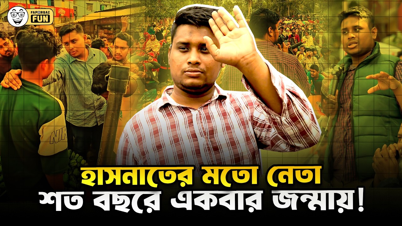 প্রতিটি সমস্যার জায়গায় গিয়ে দাঁড়ান যে এমপি! | Hasnat Abdullah | Faporbaz Fun