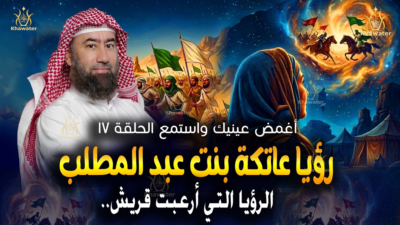 أغمض عينيك واستمع 🎧 تفاصيل رؤيا عاتكة بنت عبد المطلب.  ( يوم الفرقان ) الحلقة 17🎧 نبيل العوضي