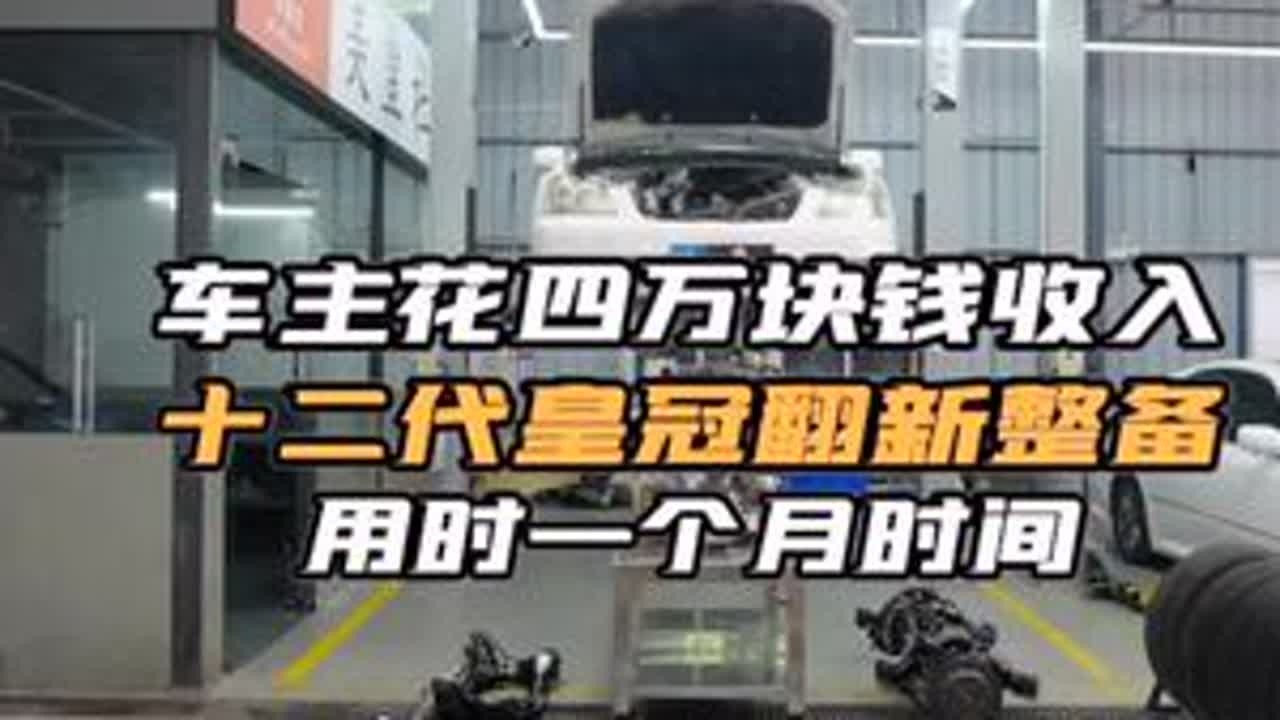 车主花4万块钱收的十二代皇冠全车翻新#老车翻新 #大修发动机 #卡点视频 #匠心精神