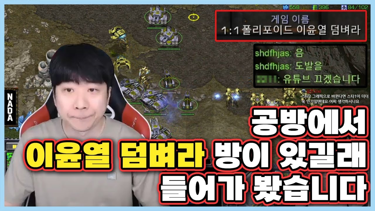 공방에서 이윤열 덤벼라 방이 있길래 들어가 봤습니다