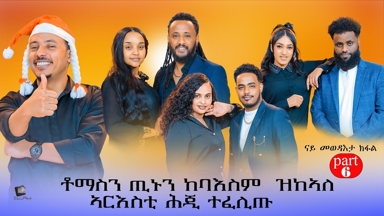ንቶማስን ጢኑን ከባእስ ዝኸኣለ ምኽንያት።New Eritrean Show 2026 Part 6.#eritrea #habesha #eritreanmoviie #tigray