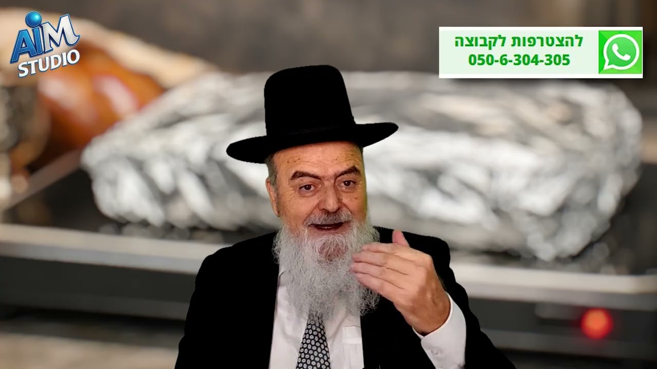 האם מותר להניח מאכל עטוף על גבי הפלטה בשבת? הלכה יומית מפי הגאון הרב אהרן בוטבול - ג' אדר התשפ