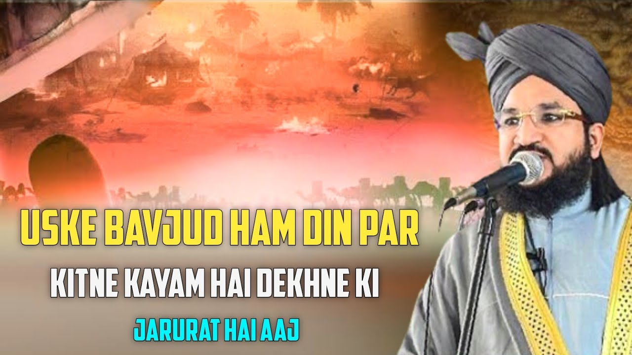 उस्के बावजुद हम दिन पर कितने कयाम है देख्ने की जरूरत है  आज | दिनी तालीम 