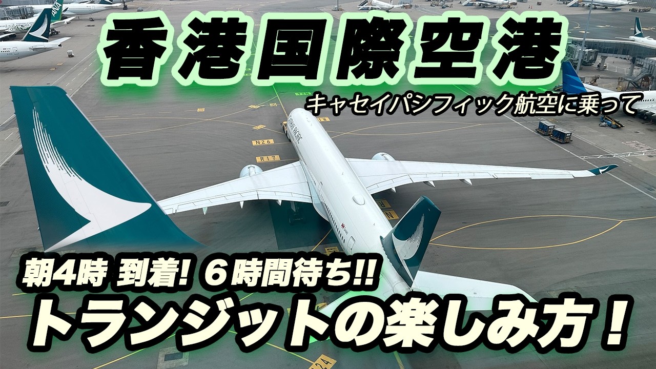 57 香港国際空港トランジットの過ごし方 朝6時間 Hong Kong Int'l Airport, how to spend 6 hours transit in the morning!!