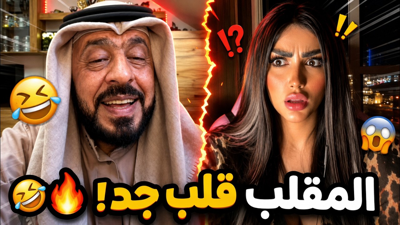 مقلب أبو عشيرة: لحظات لا تُنسى من الضحك! 🤣✌️