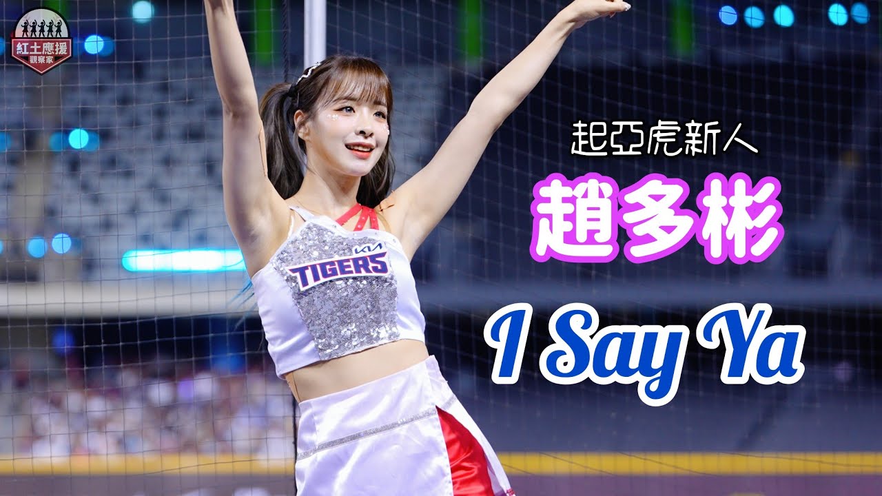 起亞虎人氣新成員趙多彬 首次來台I Say Ya局間應援 #趙多彬 #조다번 #kiatigers #cheerleader #流量密碼