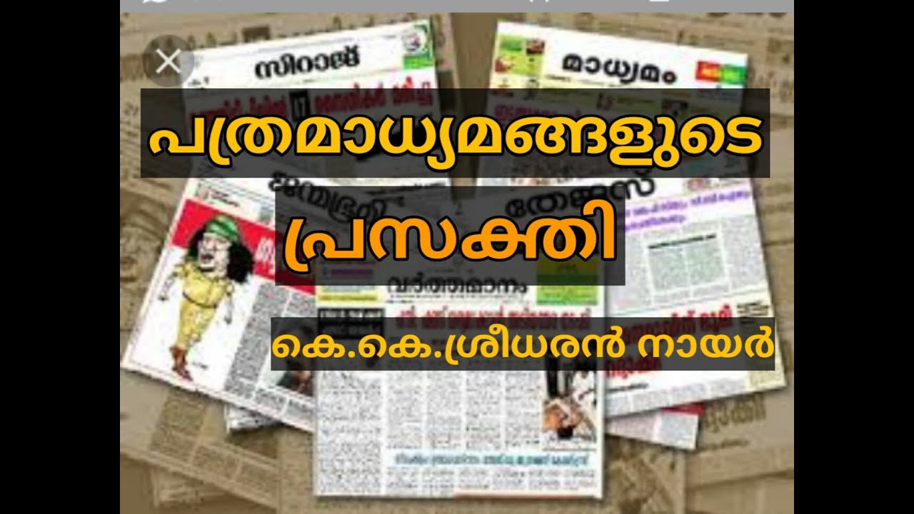 Pathramadhyamangalude prasakthi  +2  thullyatha malayalam