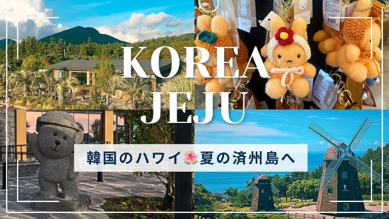 【済州島vlog】美容と絶景の夏旅🏝️海と風車が見えるリゾートで癒しの休日🇰🇷