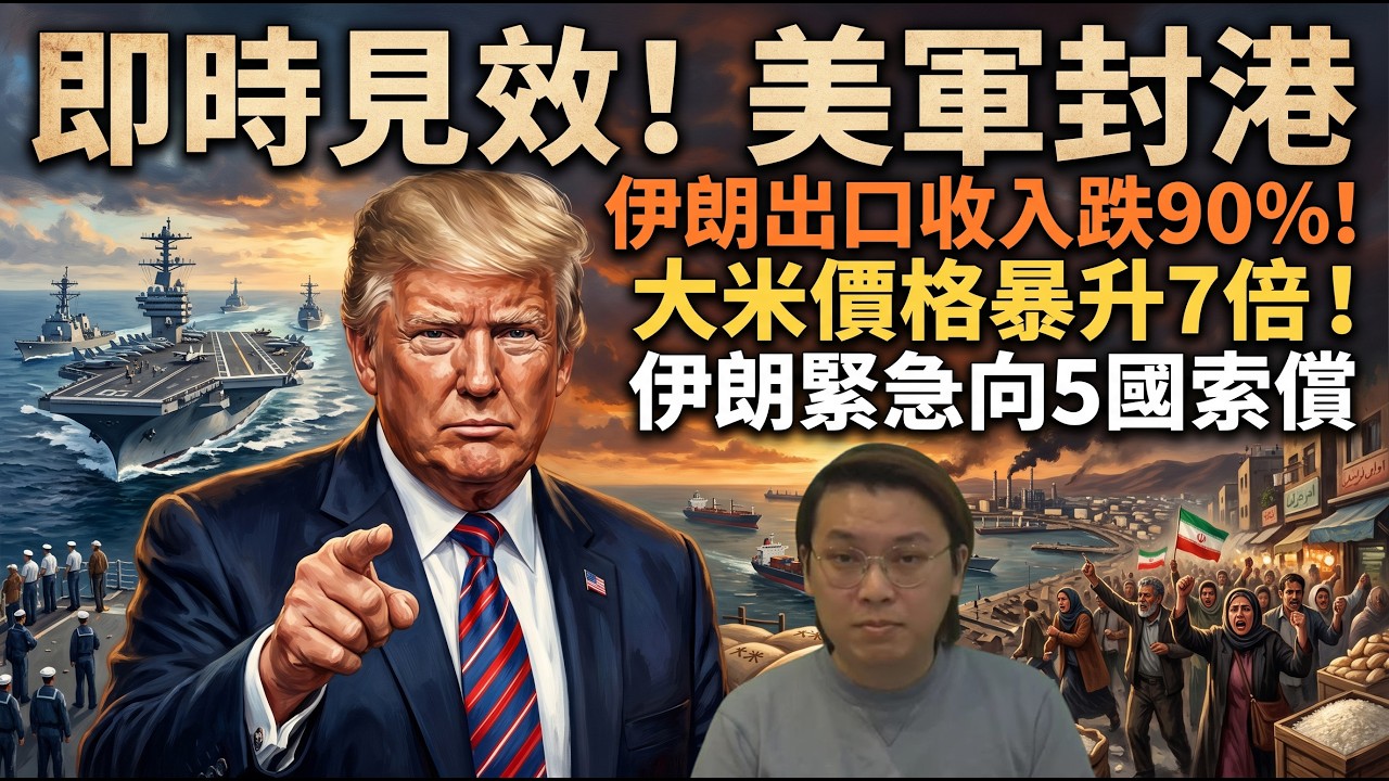 即時見效！美軍封港後伊朗出口收入即跌90%！大米價格暴升7倍！伊朗緊急向5國索償 | 夜間熱線20260415(B)