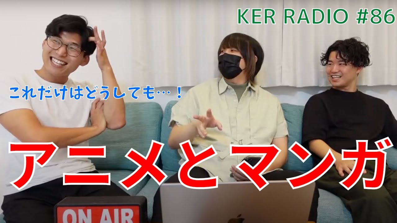 アメリカでみてたアニメなに？他【第86回 KER RADIO】