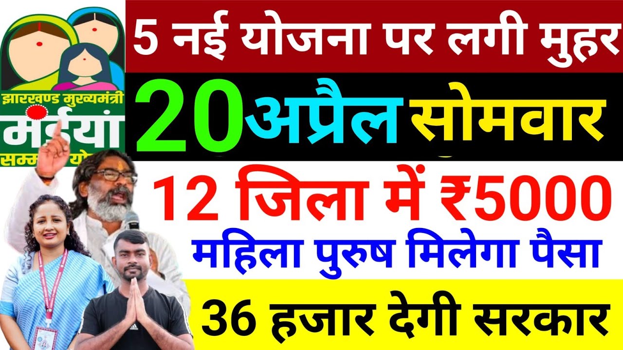 12 अप्रैल 36 हजार मिलेगा ✅ | maiya Samman Yojana paisa  kab milega | maiya Samman Yojana 2500