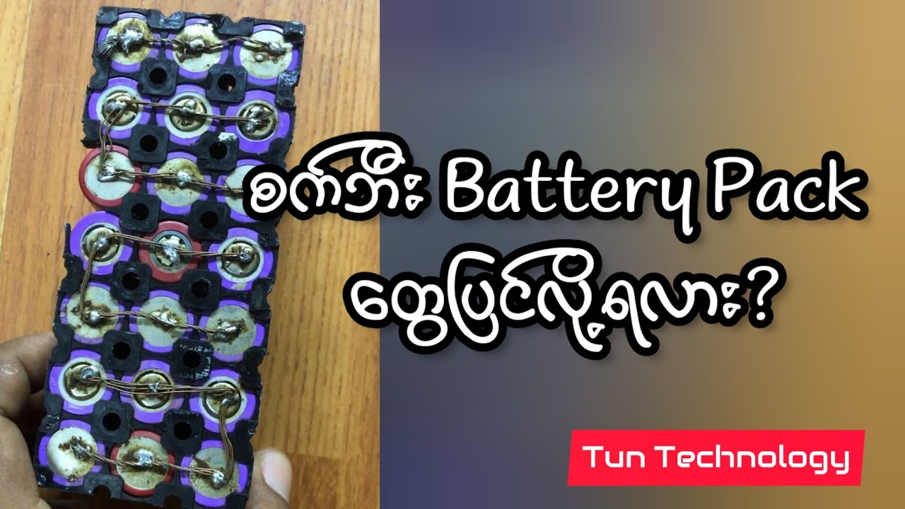 စက်ဘီး Battery Pack တွေပြင်လို့ရလား?