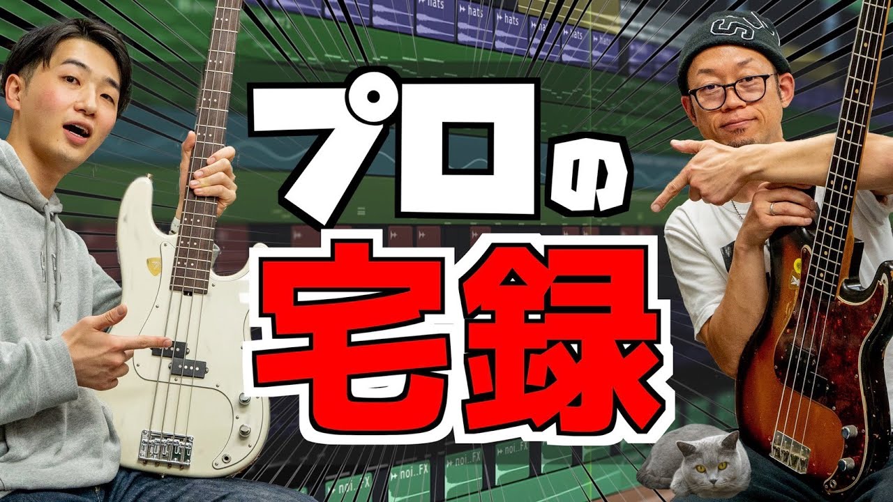 ベースの宅録クオリティを上げる方法をプロに聞いてみた【川崎哲平さん】