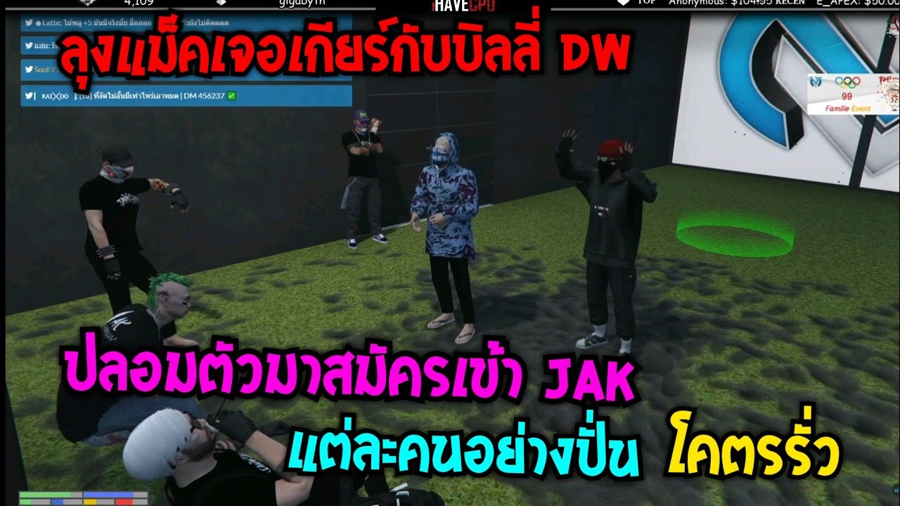 ลุงแม็คเจอเกียร์กับบิลลี่ DW ปลอมตัวมาสมัครเข้า JAK แต่ละคนอย่างปั่น โคตรรั่ว