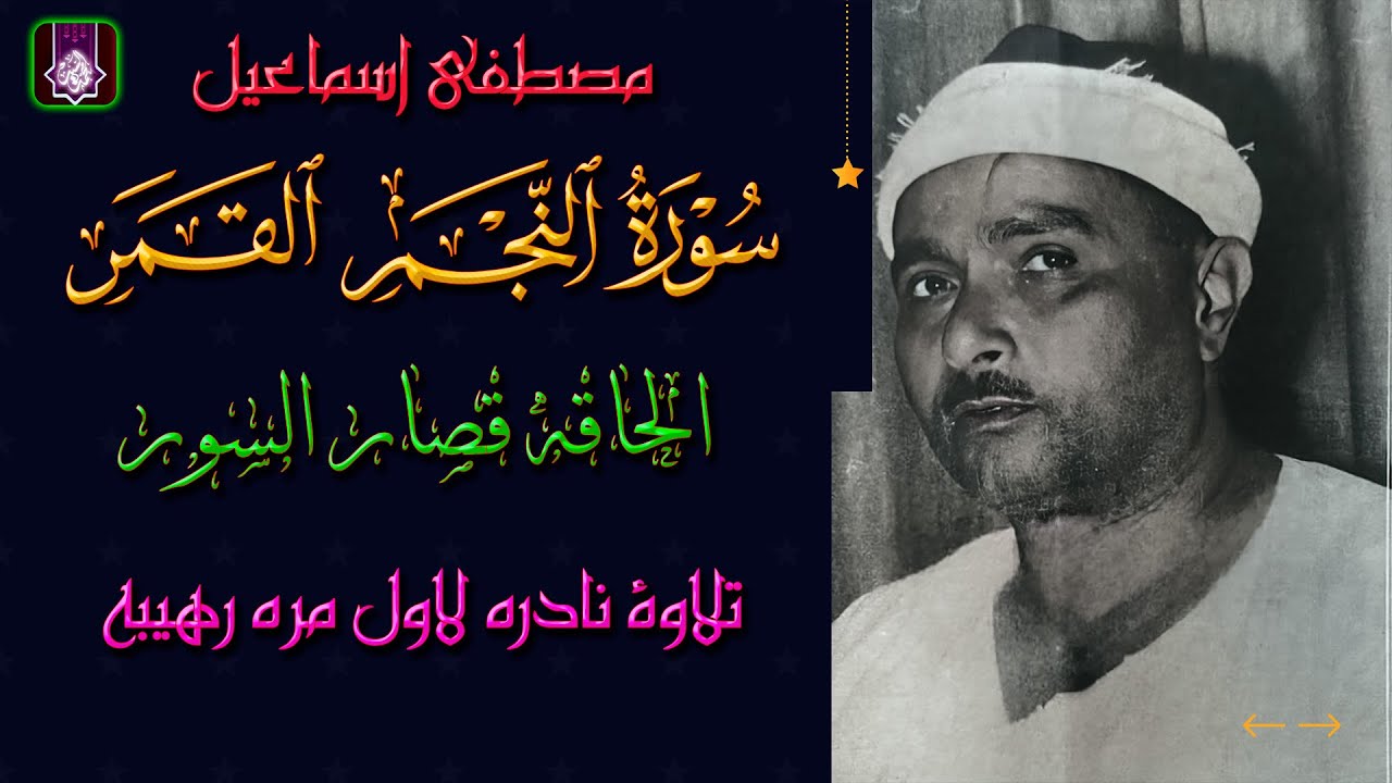 تلاوة نادره فوق مستوي الوصف | سورة النجم القمر الحاقه قصار السور | مصطفي اسماعيل