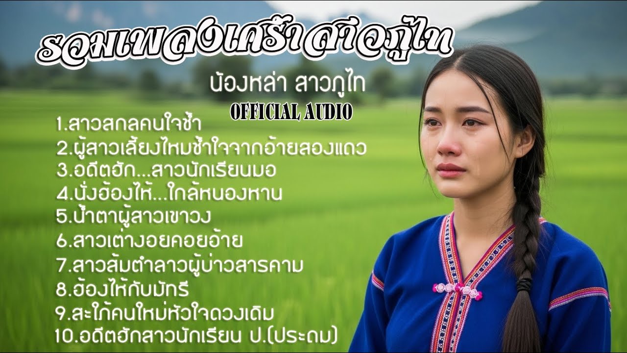 รวมเพลงเศร้าสาวภูไท ชุด 1 - น้องหล่า สาวภูไท [OFFICIAL AUDIO] #ลูกทุ่งอีสาน #เพลงลูกทุ่ง #ลูกทุ่ง