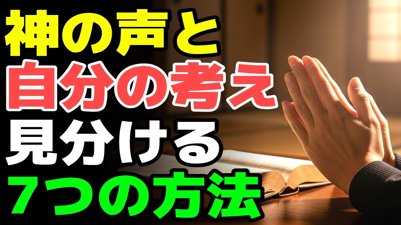 神の御心か自分の考えか？聖書が教える本当の分別の知恵｜眠りながら聞く聖書朗読