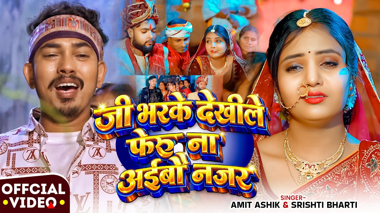 #Video | जी भरके देखीले फेरु ना अईबौ नजर | #Amit Ashik | #Srishti Bharti | New #Maghi Sad Song