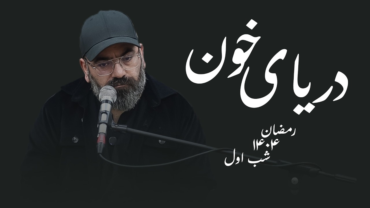 دریای خون-رمضان۱۴۰۴-شب اول