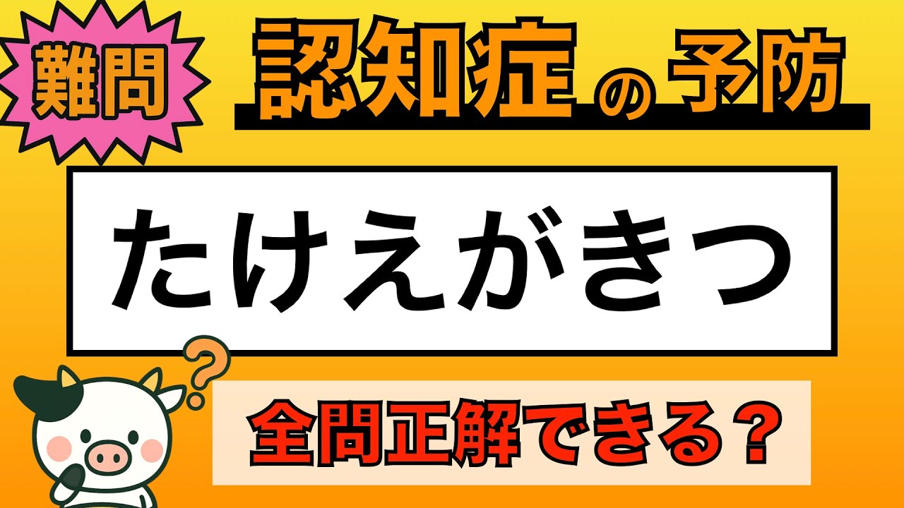 【脳トレ】全問正解は5％未満⁉︎60代から始める認知症予防に挑戦！　＃972