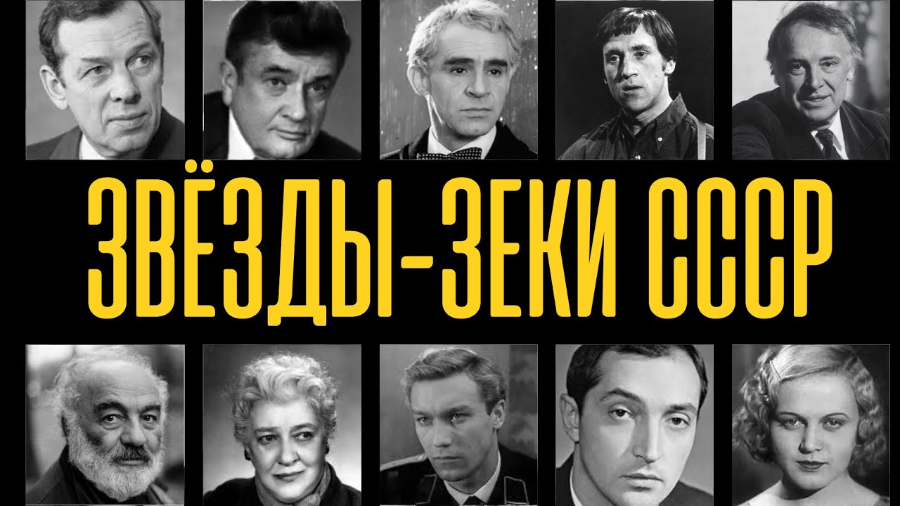 ОТСИДЕЛИ СРОК: 10 актёров СССР, прошедших через СТАЛИНСКИЕ лагеря