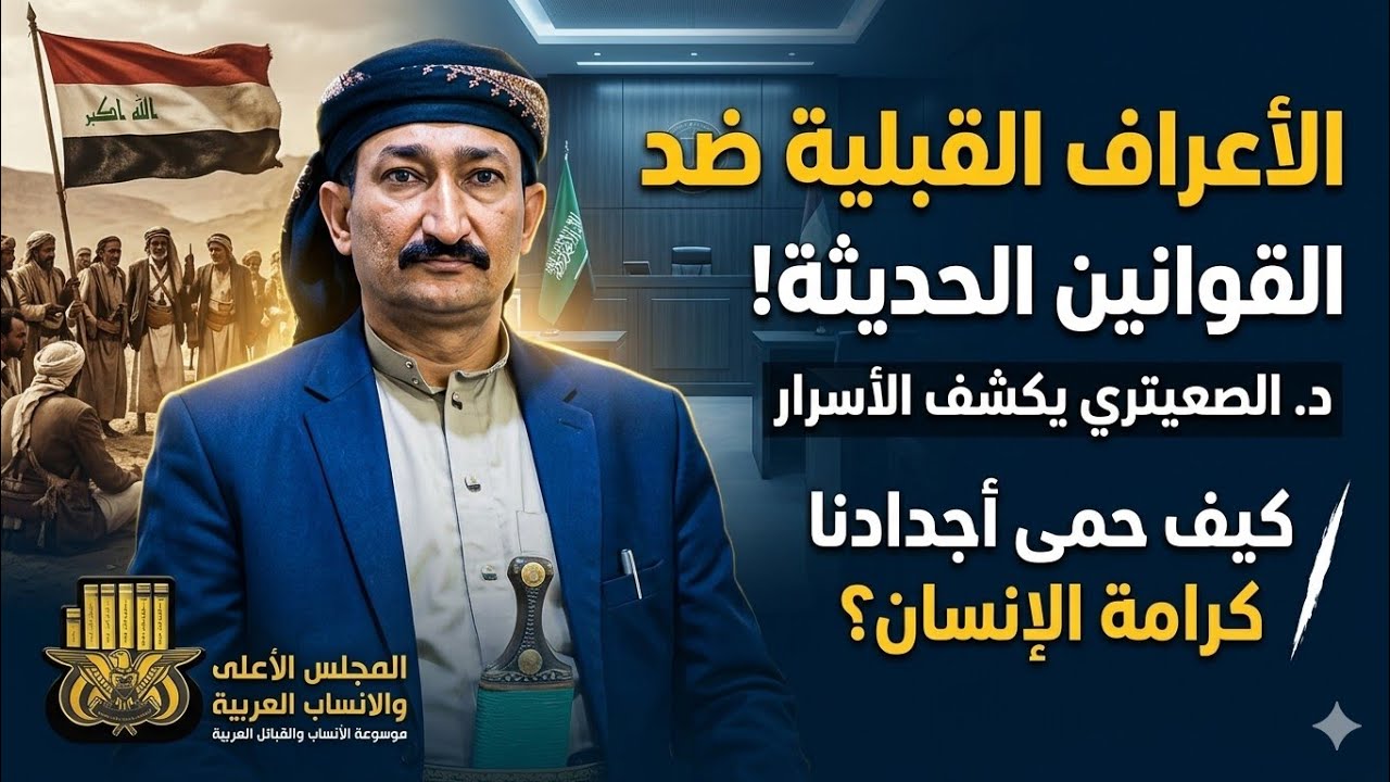 الفرق بين الاعراف القبليه و القوانين الحديثه التي تبتعد عن  العادات والتقاليد العربيه