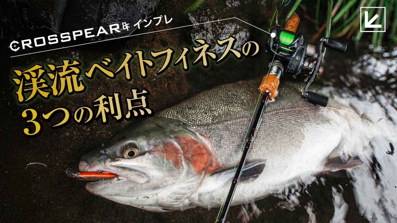 【トラウト】ボーダーレスベイトフィネスリール『クロスピアBF』を使い渓流でベイトフィネス！クロスピアBFインプレ！【早川CR区間】