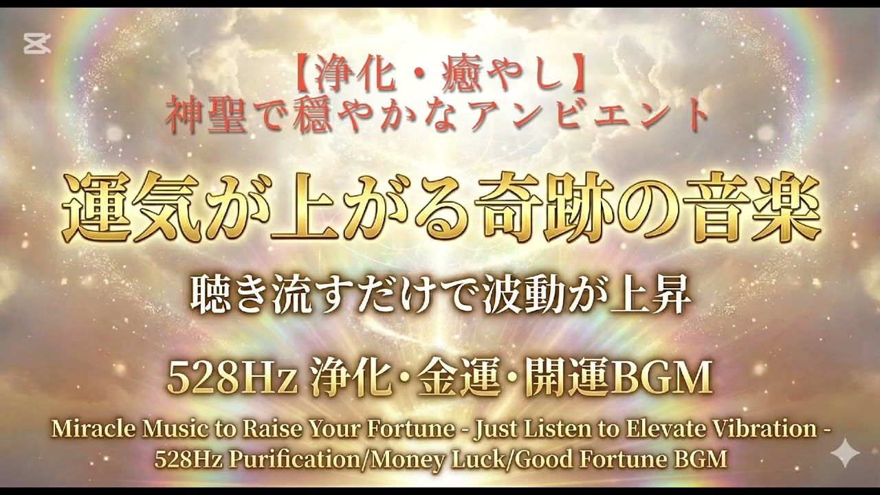 ​【超強力】聴き流すだけで運気が急上昇する奇跡の音楽｜528Hz 浄化・金運・開運BGM