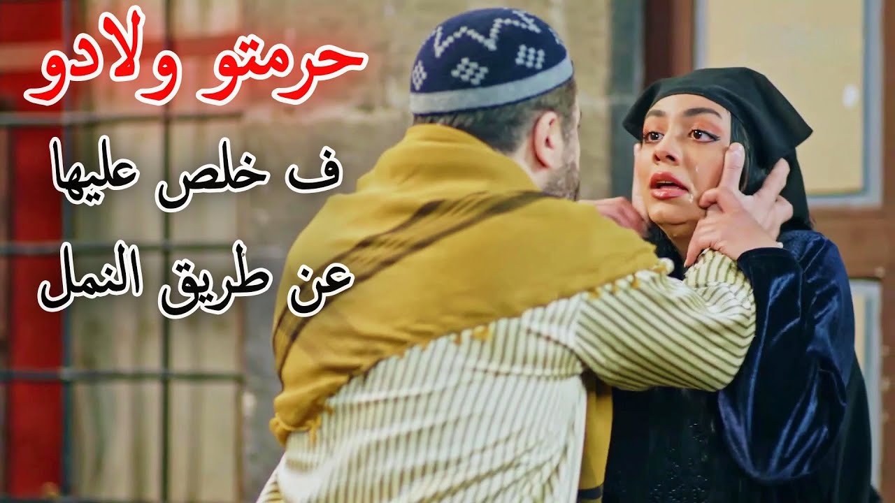 مرت ابوهن موتتهن بالنمل والسكر ف انتقم منها بنفس الطريقة..