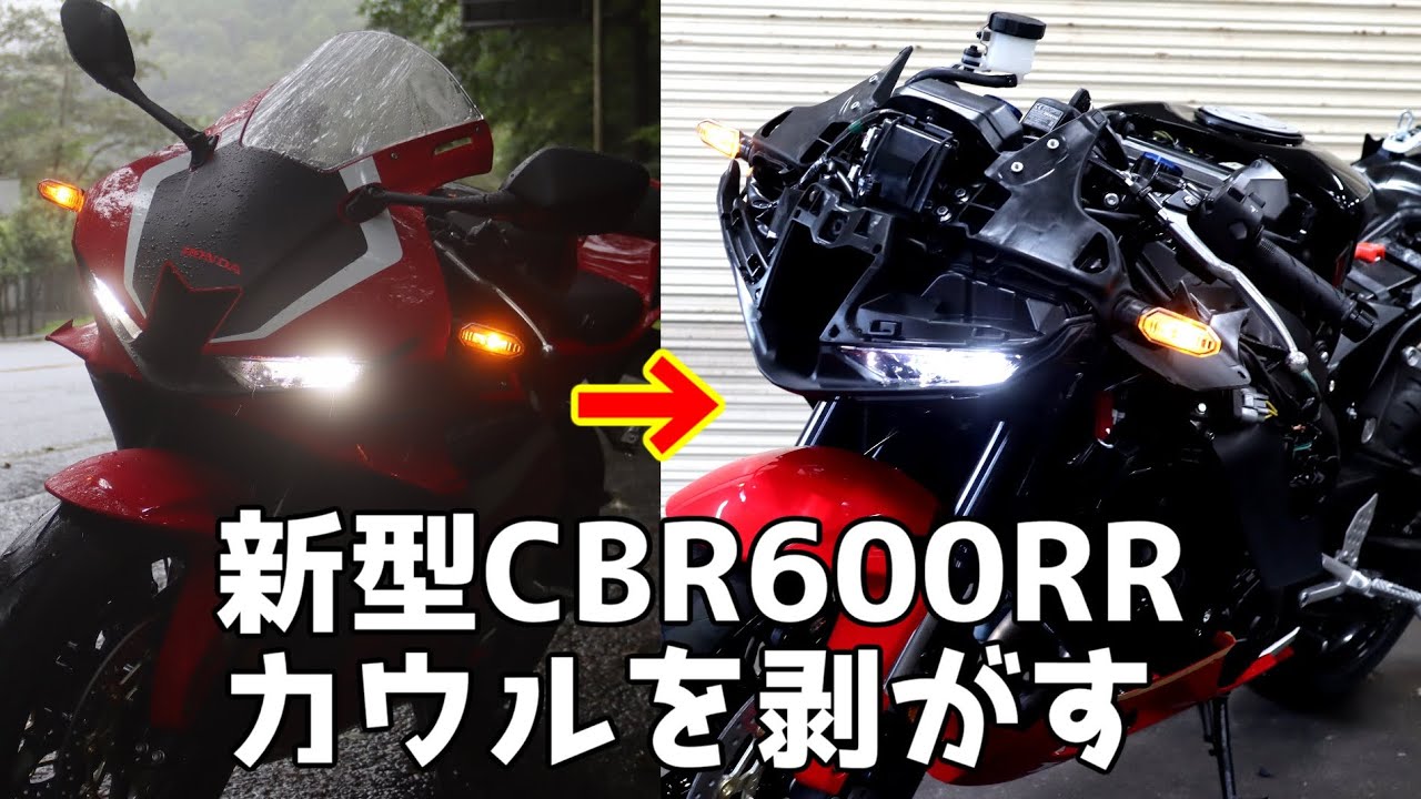 新型CBR600RRのカウルを外してみました。