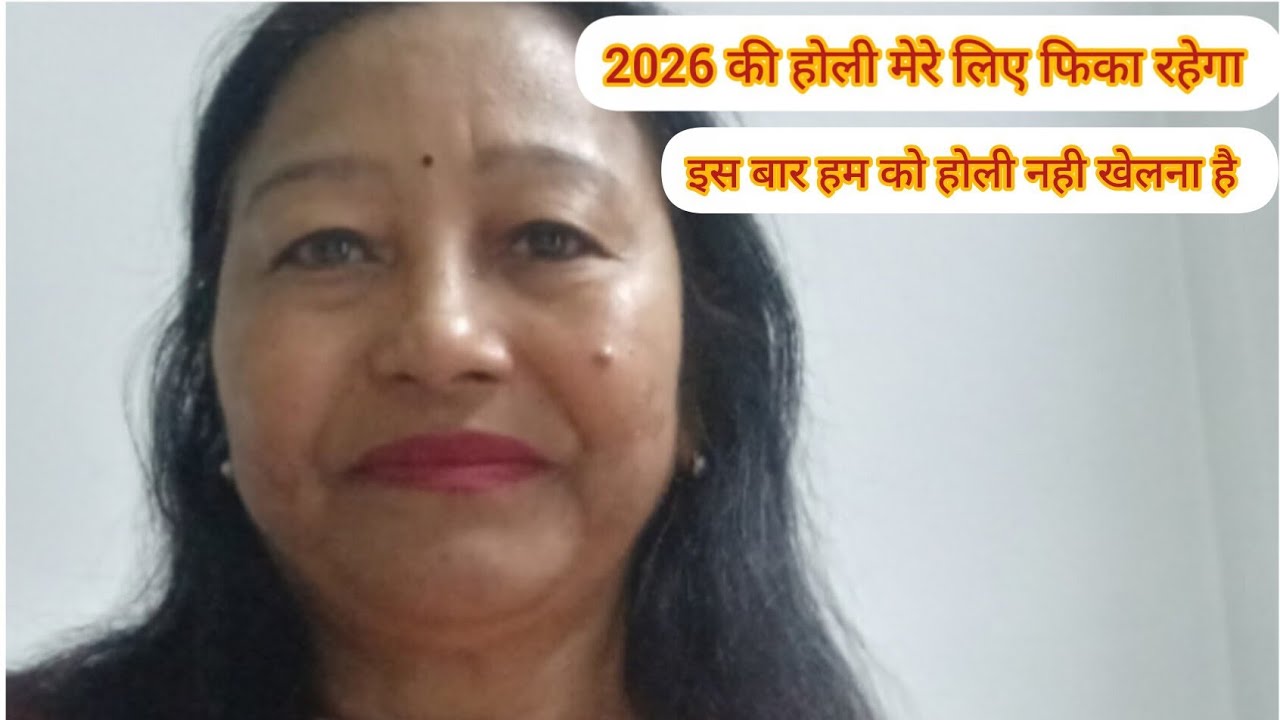 2026 की होली मेरे लिए  फिका ||रहेगा इस बार हम को होली नही खेलना है | #BabitaDailyvlogs 💚