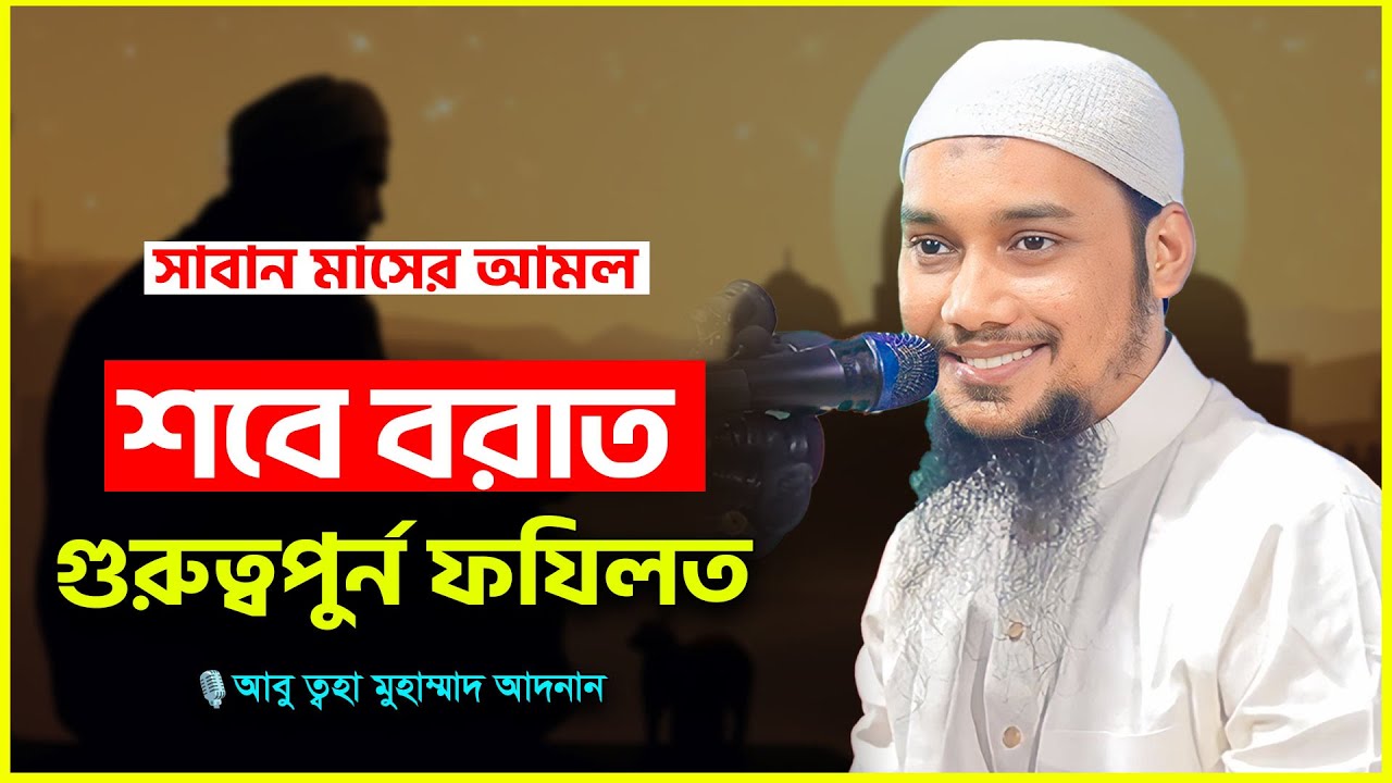 শবে বরাত এর ফযিলত ও সাবান মাসের আমল | আবু ত্বহা মুহাম্মদ আদনান | abu toha adnan | bangla waz 2024