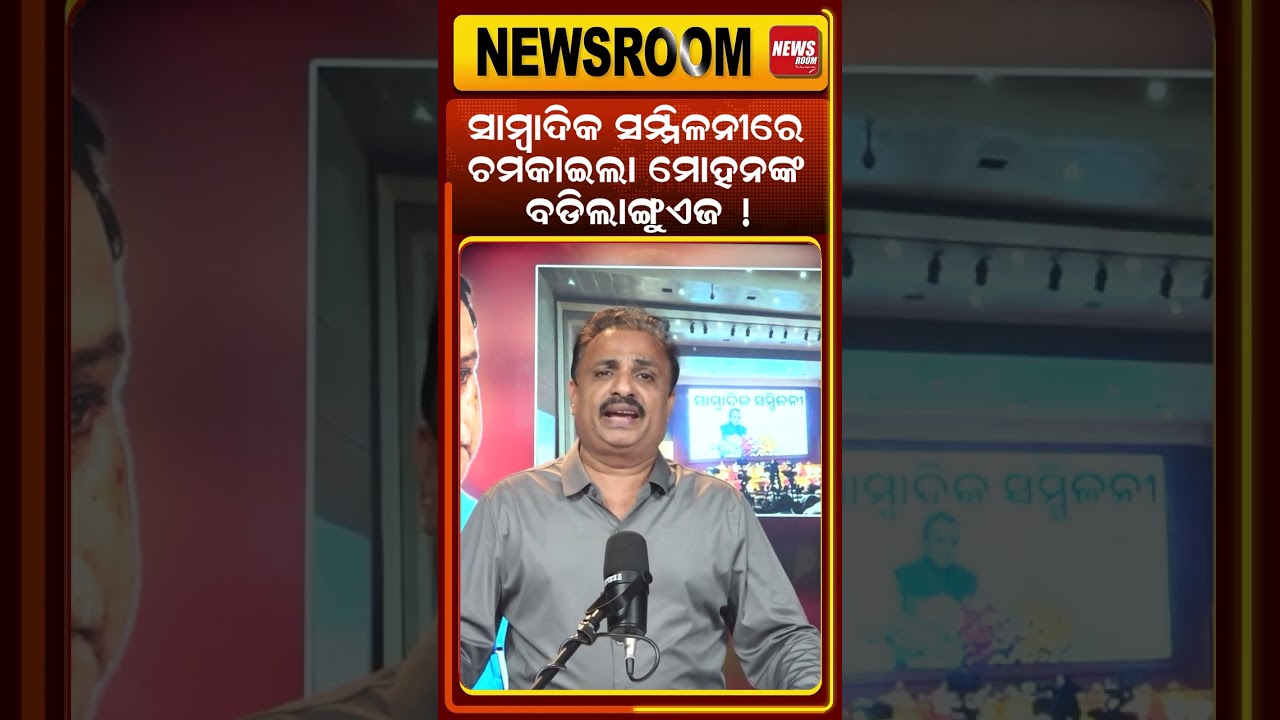 ଚମକାଇଲା ମୋହନଙ୍କ ବଡି ଲାଙ୍ଗୁଏଜ | cm mohan majhi news | Modi News today| Odisha  Politics | Odia News