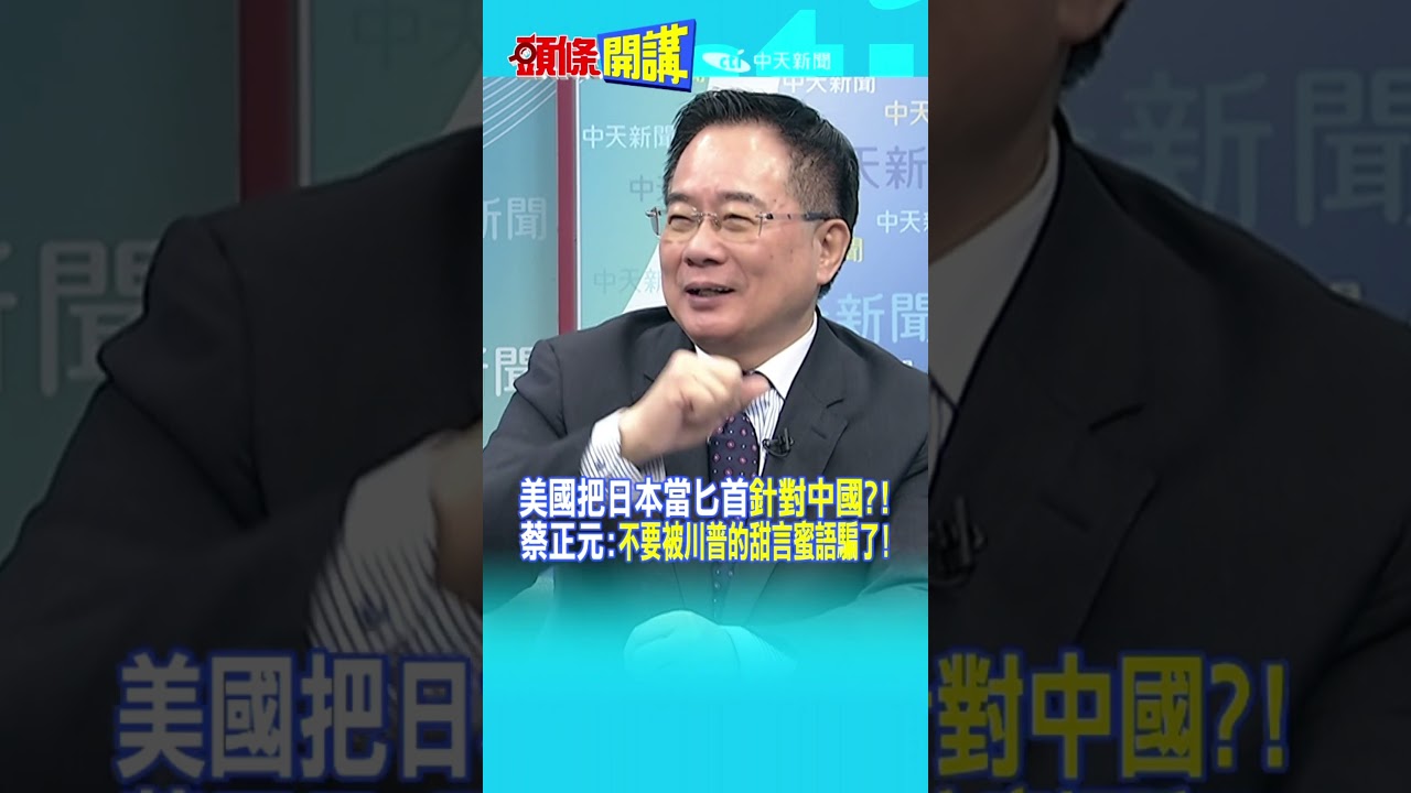 美國把日本當匕首