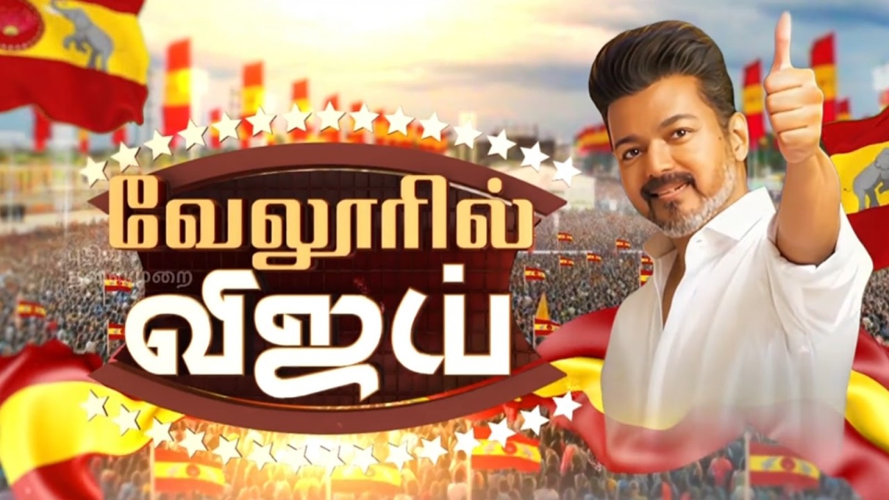 🔴LIVE: வேலூரில் விஜய் - தவெக நிர்வாகிகள் சந்திப்பு கூட்டம் | TVK Vijay Speech | Vellore TVK Meeting