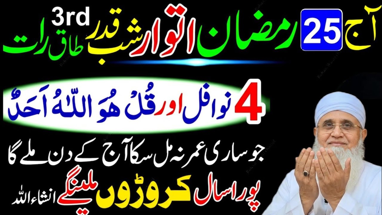 25 Ramzan Itwar Shabe Qadr 4 Nafil Namaz Ka Tarika | Surah Ikhlas Wazifa | Laylatul Qadr Ibadat 2026