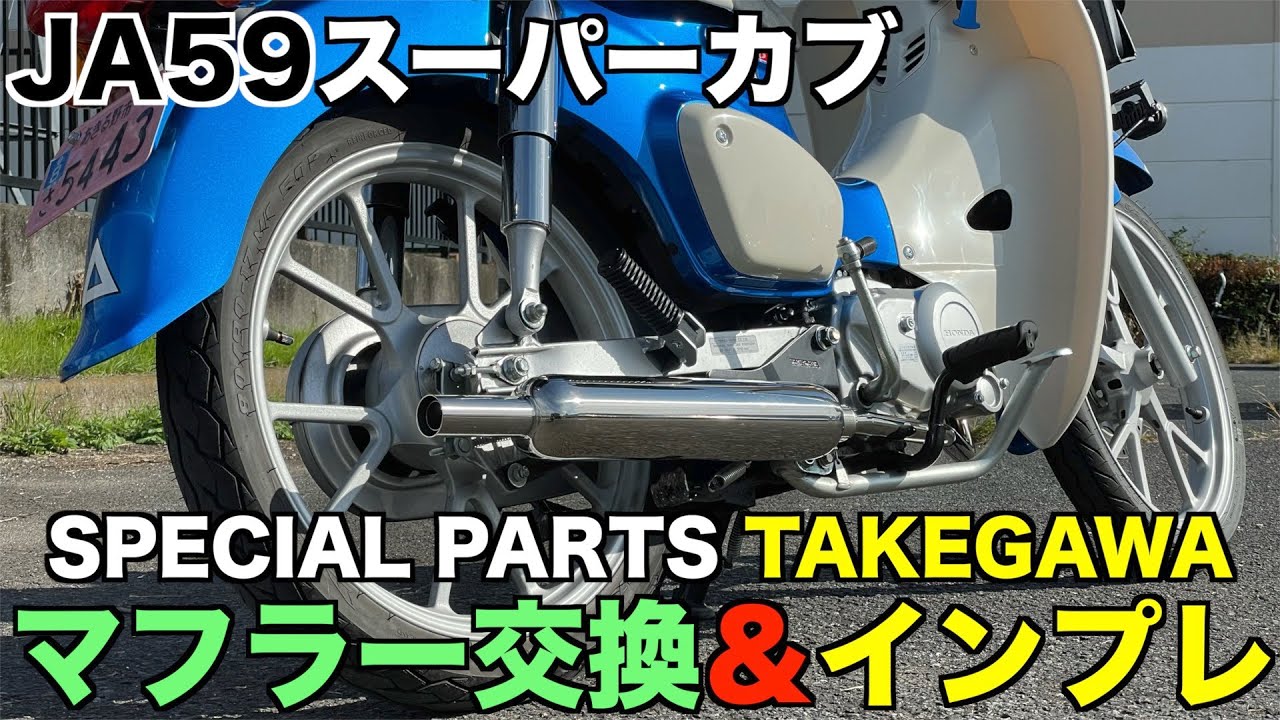 JA59 スーパーカブ110 タケガワ キャブトンマフラーに 交換しました！