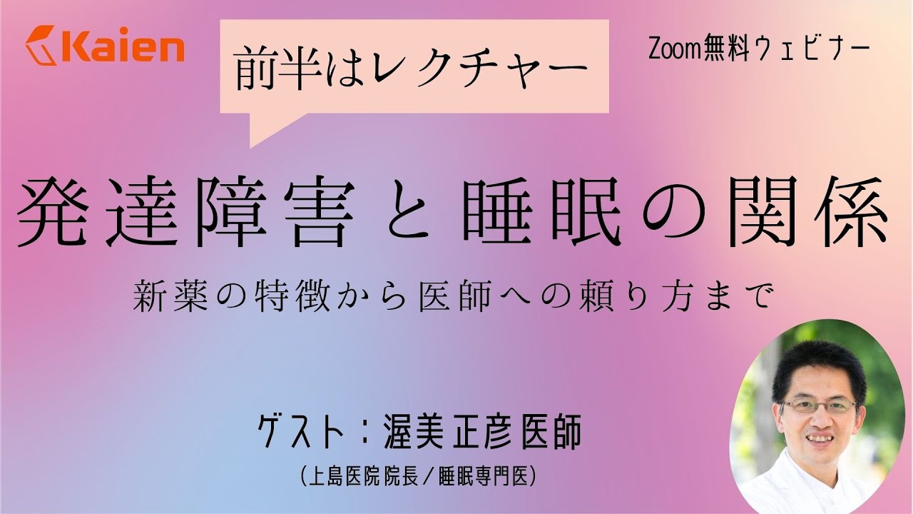不眠・眠気・寝坊　3大問題の原因と対策　睡眠専門医に聞く【発達障害と睡眠の関係】新薬の特徴から医師への頼り方まで（セミナー部分）　後半のQ&Aは別動画