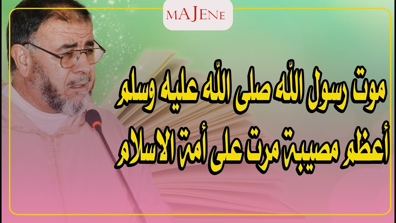الشيخ عبد الله نهاري  اذا مات احد احبابك تذكر مصيبة الامة في موت رسول الله صلى الله عليه وسلم