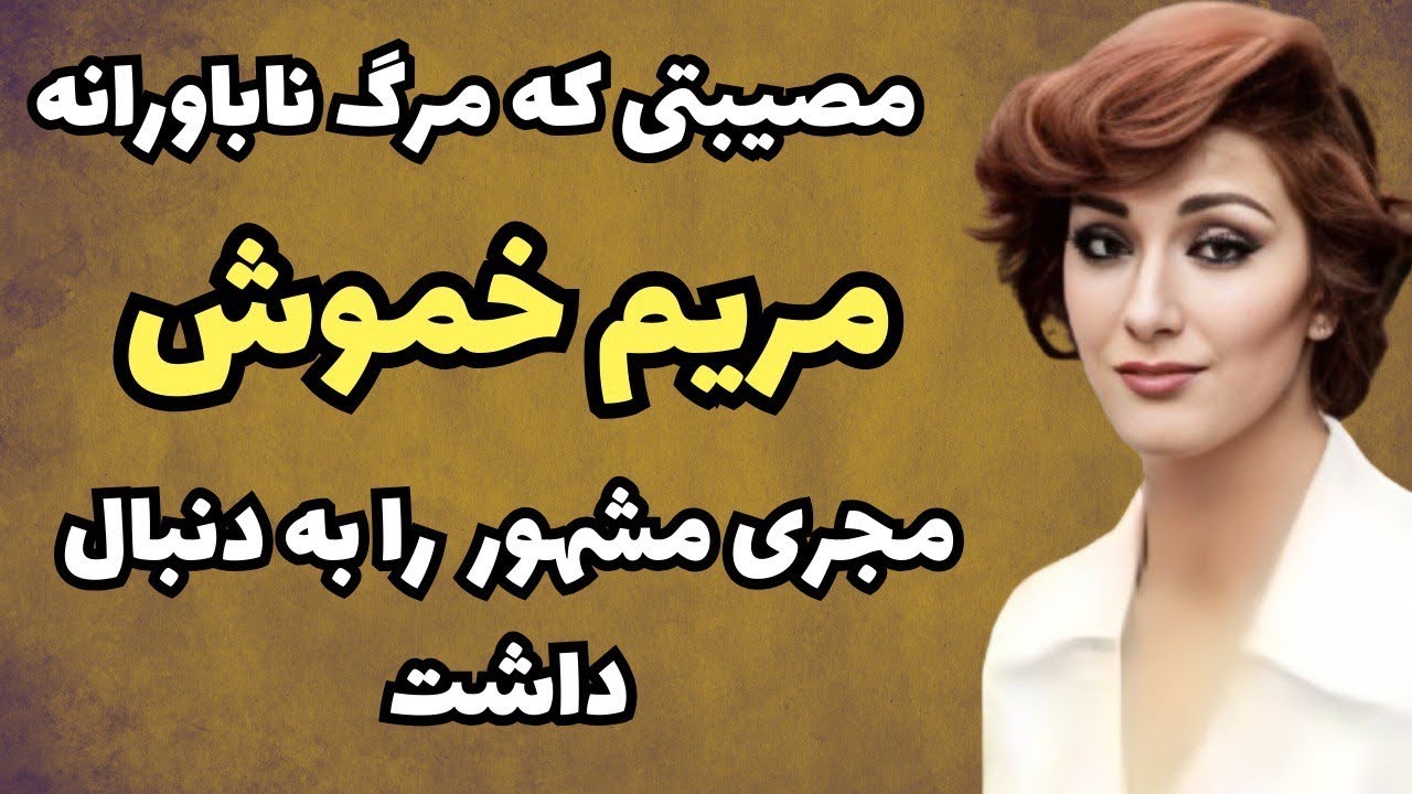 سرنوشت دردناک مریم خموش مجری محبوب تلویزیون ملی | اتفاقی تلخ که موجب مرگ مریم خموش شد